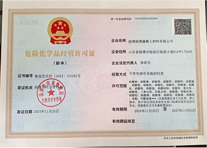 危险化学品经营许可证